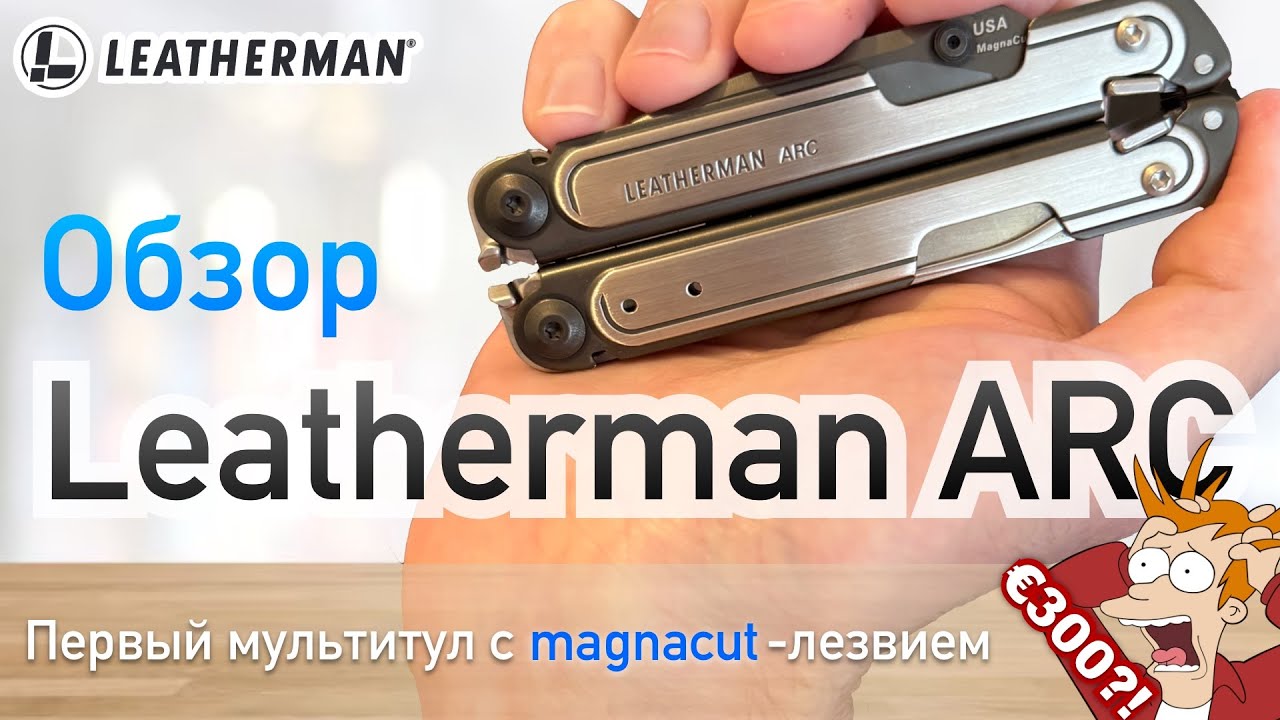 Обзор Leatherman Arc - мультитул, новинка 2023 с magnacut-лезвием!