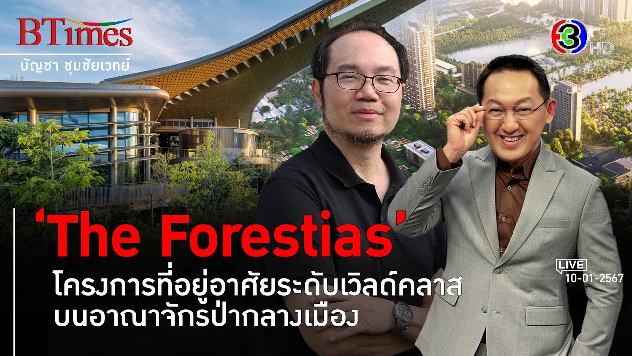 เดอะ ฟอเรสเทียส์ พร้อมเปิดเมืองอยู่อาศัยระดับเวิลด์คลาสบนป่าธรรมชาติสมบูรณ์ l BTimes
