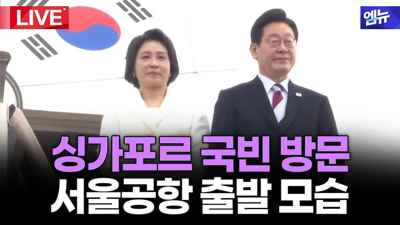 이재명 대통령 싱가포르 국반 방문 서울공항 출발 모습 | 26년 3월 1일 MBC경남
