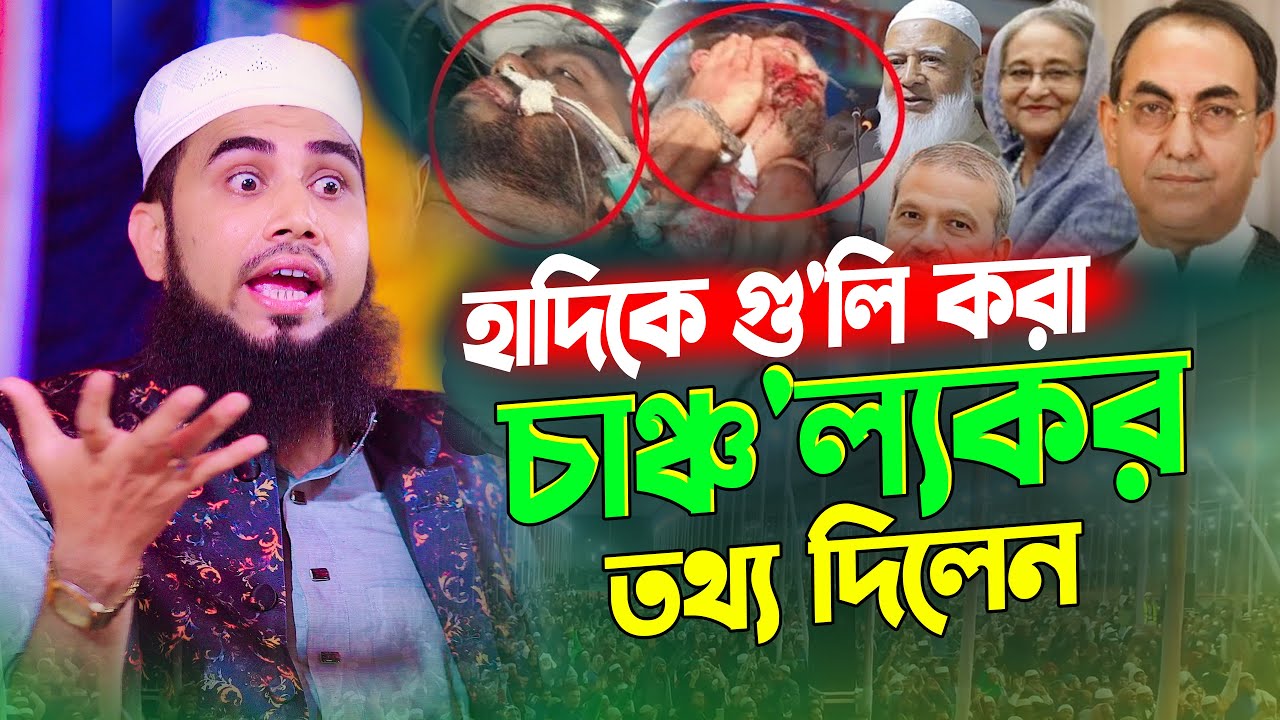 হাদিকে গু'লি করা শ্যু'টারকে নিয়ে চাঞ্চ'ল্যকর তথ্য দিলেন গোলাম রব্বানী | Golam Rabbani Waz 2025