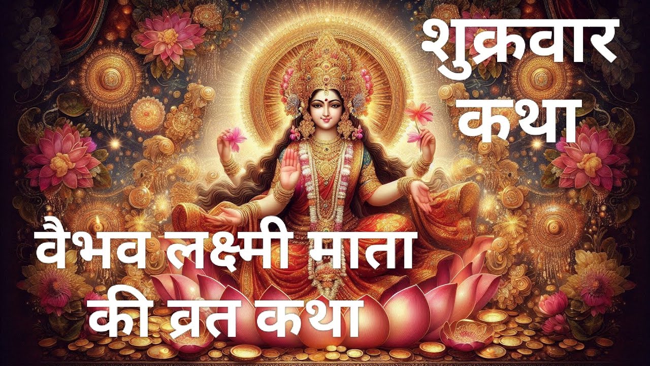 वैभव लक्ष्मी व्रत कथा 🙏💯 शुक्रवार व्रत कथा@SamastVratKatha 