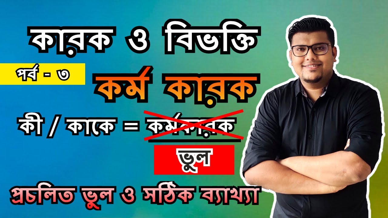 কারক (পর্ব - ৩) | কর্ম কারক (প্রচলিত ভুল ও সঠিক ব্যাখ্যা) | বাংলা ব্যাকরণ | F. M. Shariyer Firoz