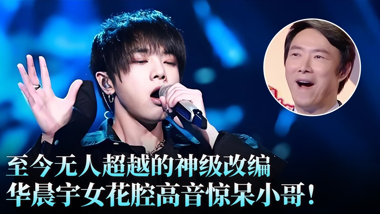 #华晨宇 改编《易燃易爆炸》女花腔太绝了！高音区持续爆发惊呆#费玉清 ，听完起一身鸡皮疙瘩！#范媛媛 #天籁之战1 精华版 clip