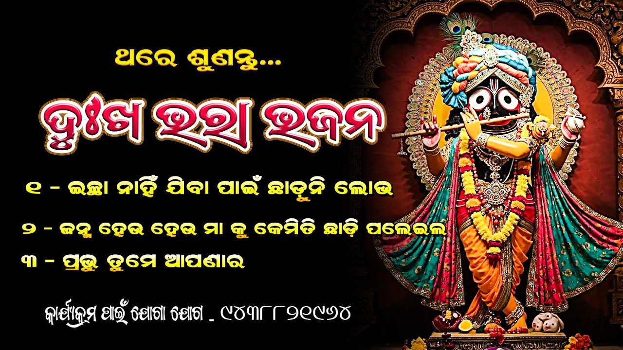 Dukha Bhara Bhajan || ଦୁଃଖ ଭରା ଭଜନ || Arpan Stage Program || Odia Jagannath Bhajan || Binod Bihari