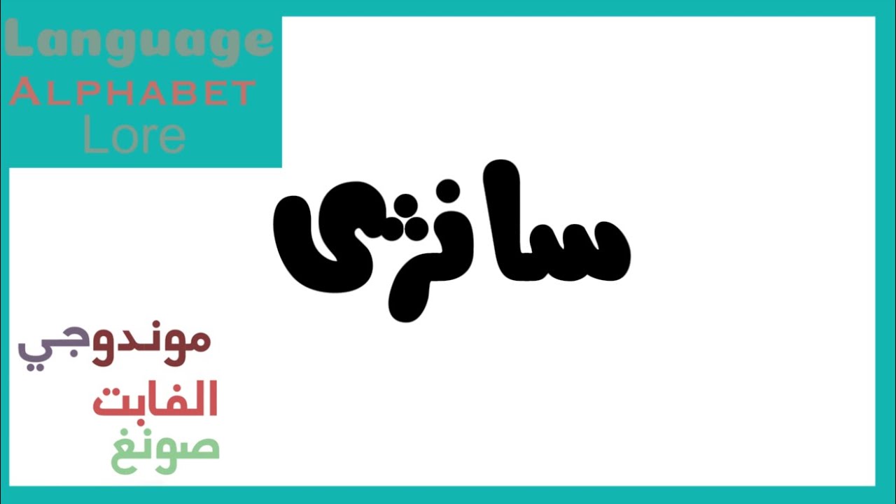 Sanzhi Alphabet Song (ORIGINAL VERSION)