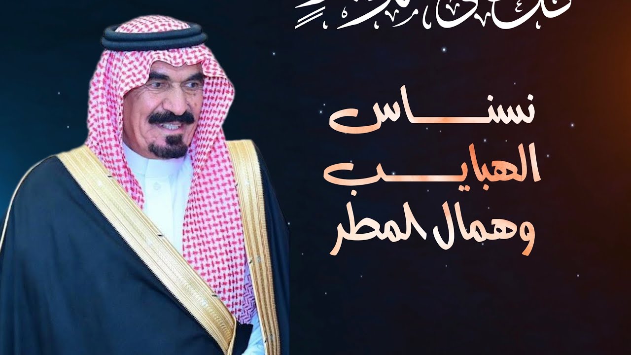 شيلة نسناس الهبايب وهمال المطر 2024 | اداء خالد ال بريك | البقوم ومجدهم ينحتونه في صخر | حصري