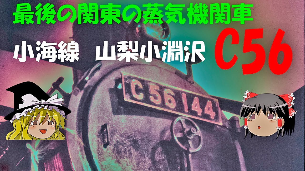 関東の最後の蒸気機関車　小海線　山梨小淵沢のC56