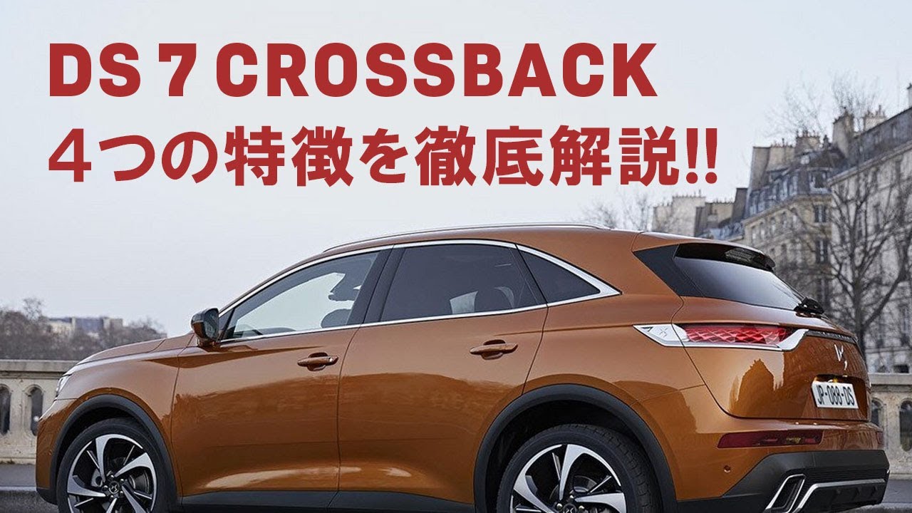 DS7 CROSSBACK 徹底解説！ラグジュアリーブランド。魅せる技術