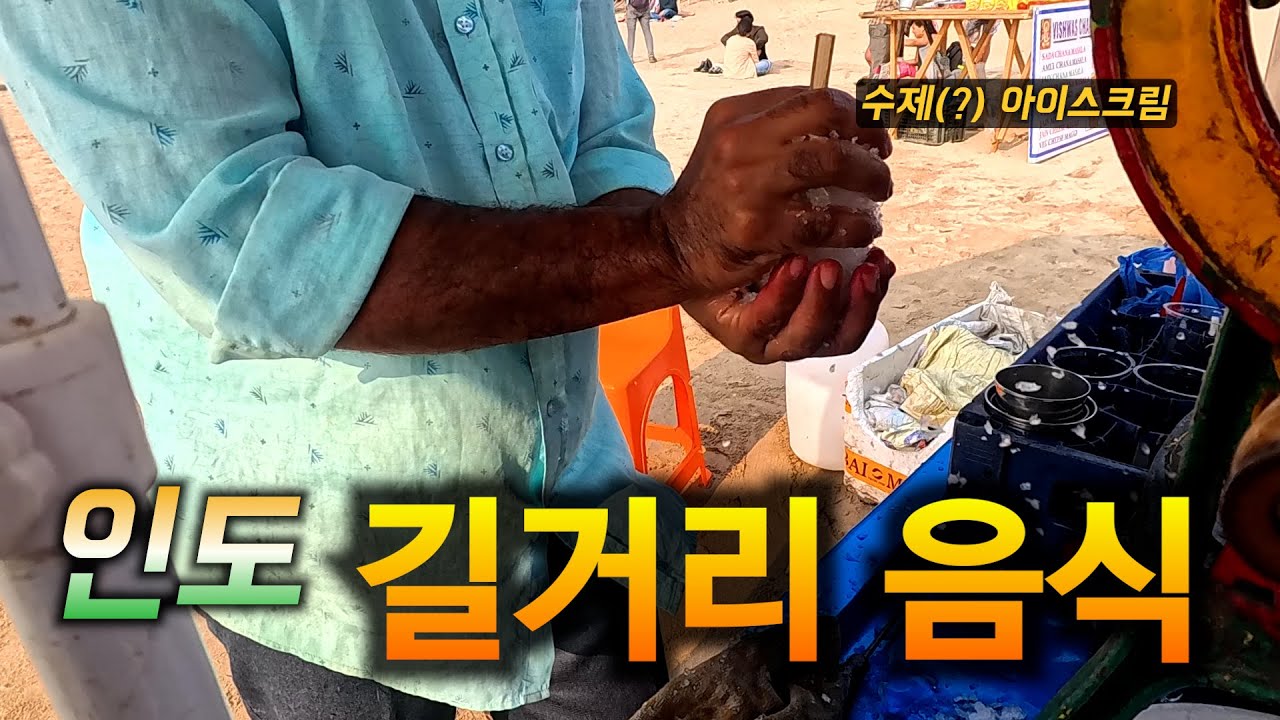 🇮🇳 인도 길거리 음식 먹어보기 [인도-번외]