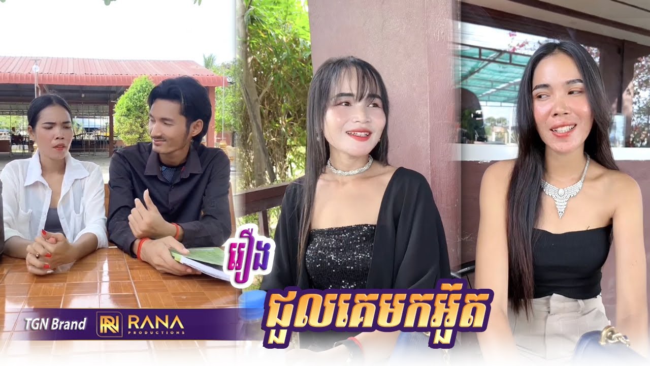 រឿង ជួលគេមកអួត [Short Film #rana_tv ]