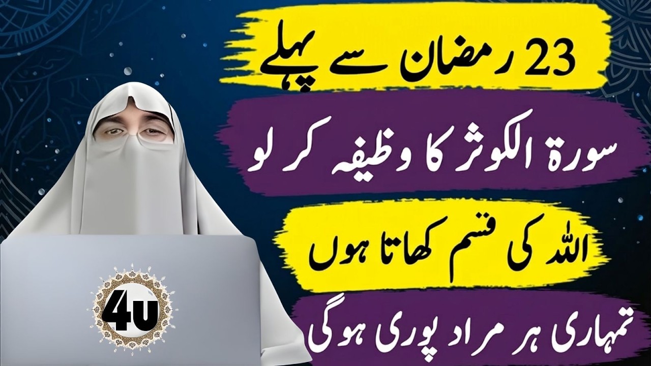 Surah Al-Kausar Ka Powerful Wazifa | 23 Ramzan Se Pehle Zaroor Kar Lein | Dr Farhat Hashmi