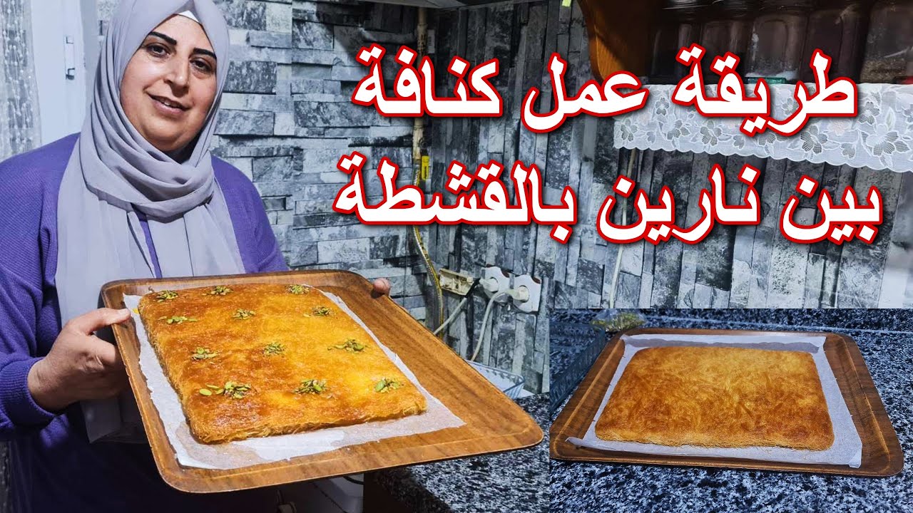 طريقة عمل كنافة بين نارين بالقشطة