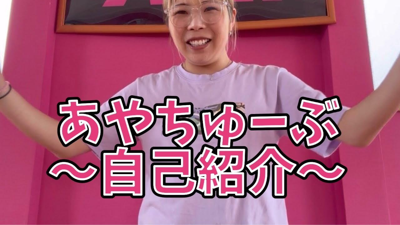 [自己紹介]あやちゅーぶ初めまして👋ダンサーです！