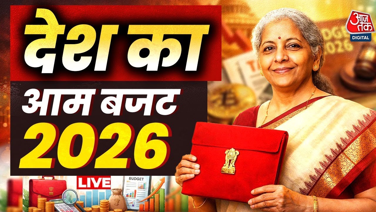Budget 2026 LIVE Updates: देश के आम बजट पर किसको फायदा | PM Modi | Aaj Tak Hindi News