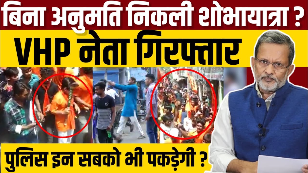 FIR against VHP, Bajrang Dal members : Jahangirpuri में बिना अनुमति निकाली गई थी Shobhayatra