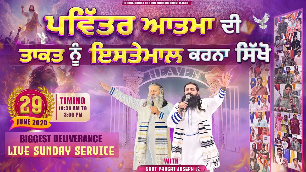 ਪਵਿੱਤਰ ਆਤਮਾ ਦੀ ਤਾਕਤ ਨੂੰ ਇਸਤੇਮਾਲ ਕਰਨਾ ਸਿੱਖੋ | Sant Pargat Joseph Ji | 29 June 2025 | Sunday Meeting