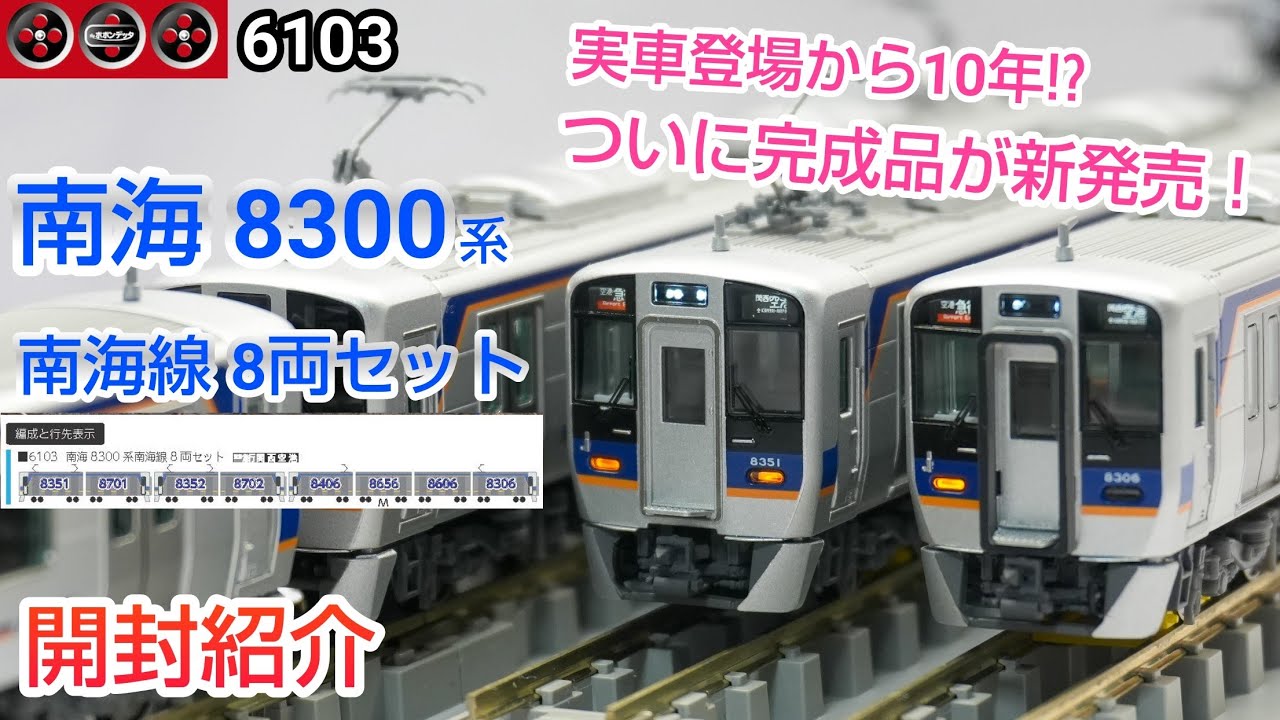 【鉄道模型】ポポンデッタ 南海8300系 南海線 8両セット 開封紹介【Nゲージ】