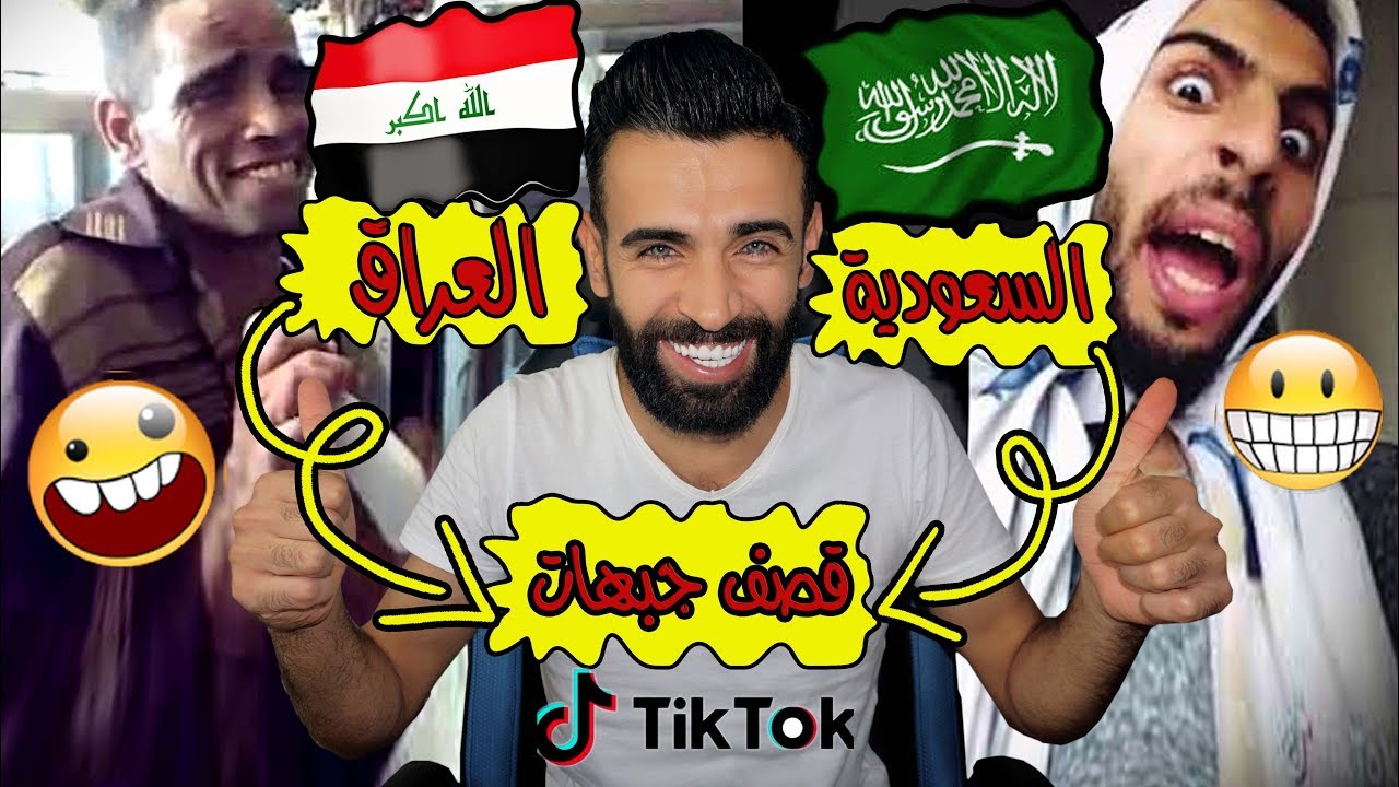 ردة فعلي / اقوى تحدي تيك توك ( العراق ضد السعودية ) متت ضحك😂😂 مين الافضل برأيكم ؟؟💥