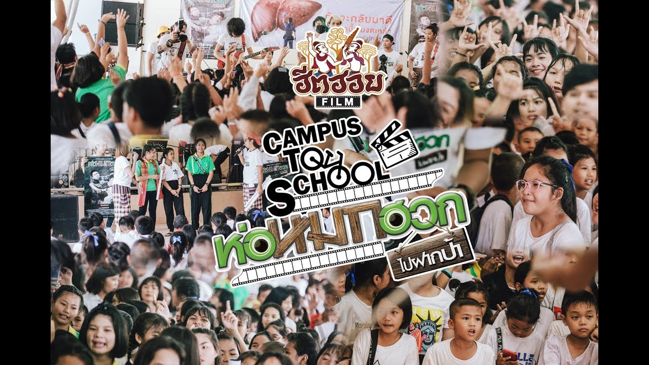 🎥 บรรยากาศ รร.จริยานุสรณ์ จ.หนองบัวลำภู * 15 ก.ค. 62 * 🎬 ห่อหมกฮวกไปฝากป้า Campus to school