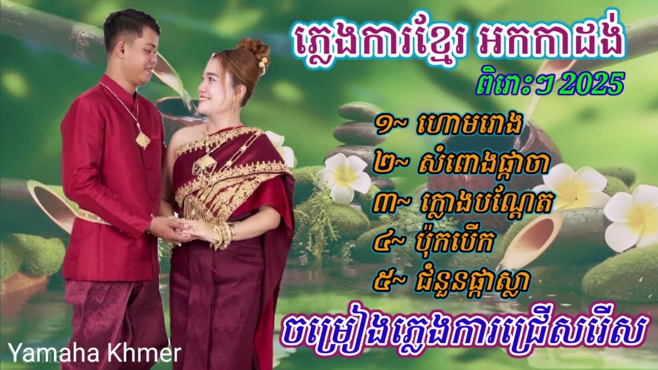 ភ្លេងការអកកាដង់ ពិរោះៗ / Pleng ka khmer Allbum V10