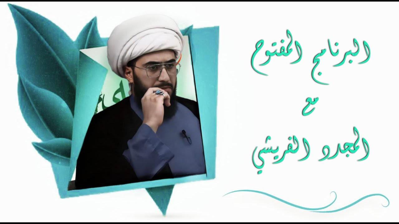 البرنامج المفتوح | مع الشيخ القريشي | الحلقة 298