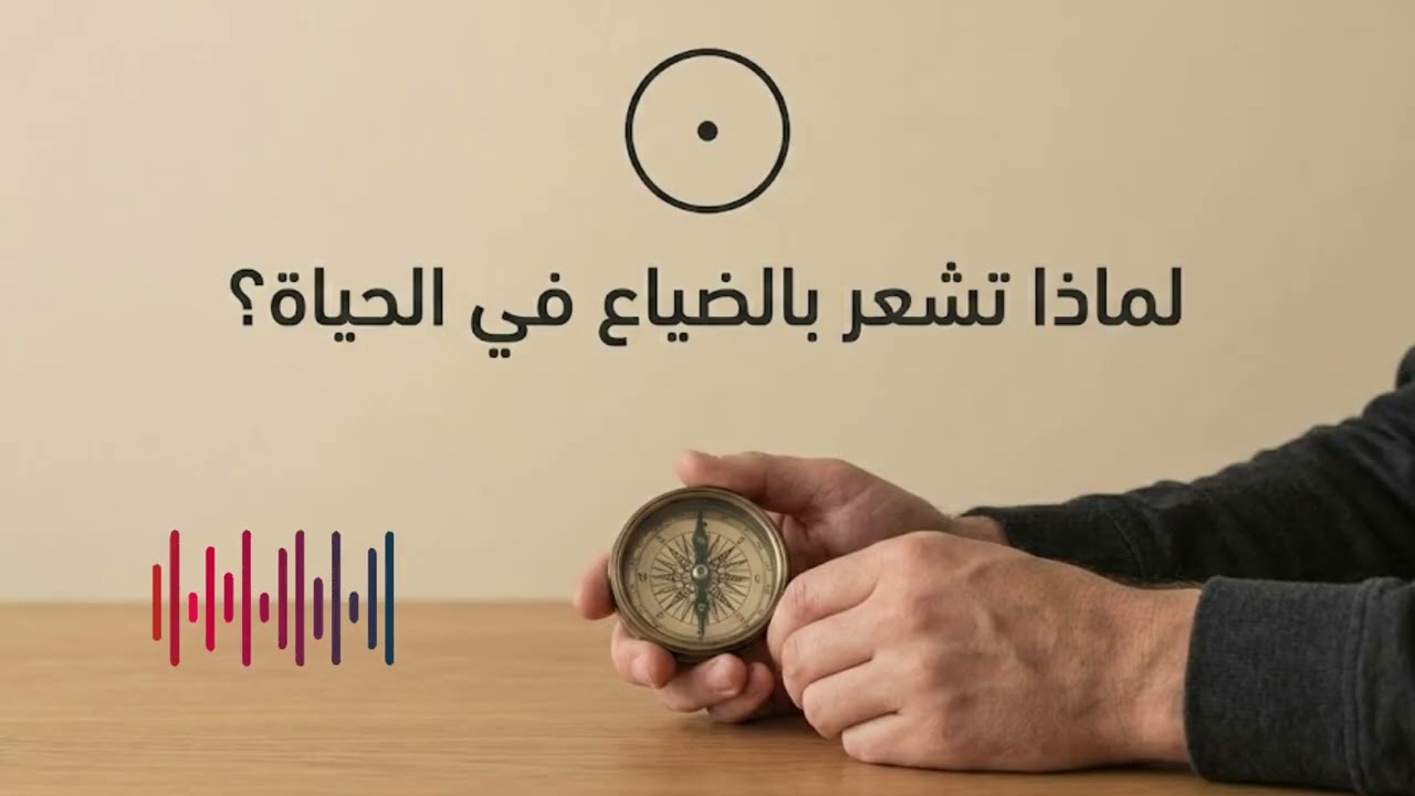 لماذا تشعر بالضياع في الحياة؟  (ليس كما تظن)