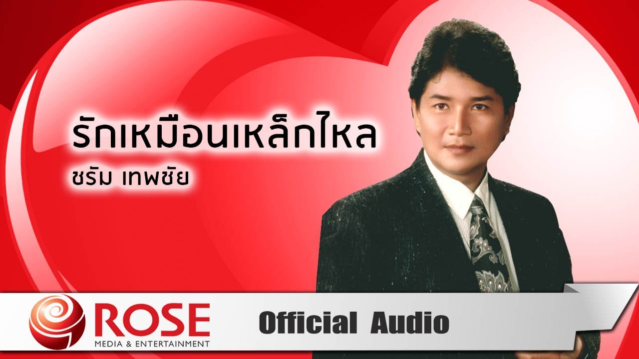 รักเหมือนเหล็กไหล - ชรัม เทพชัย (Official Audio)
