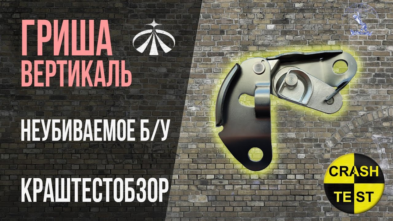 Неубиваемая б/у Гриша Вертикаль. Аналог Gri-Gri Petzl. Краштестобзор.