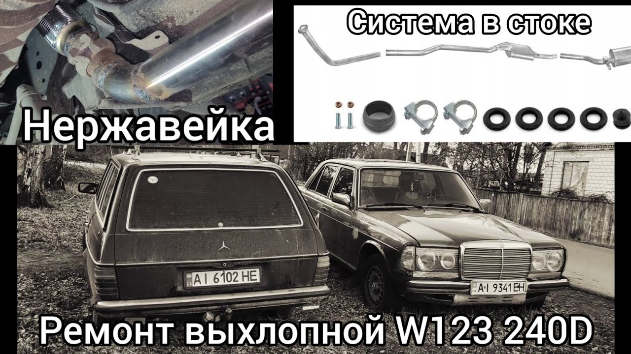 Ремонт выхлопной#замена труб на нержавейку#W123#240D#OM616
