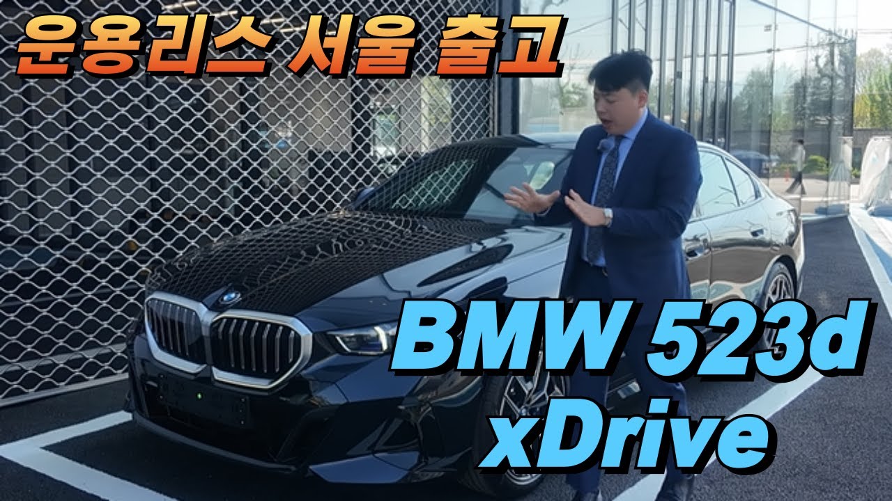 BMW 운용리스 523d 사륜 출고 준비!! [523d xDrive M Spt]
