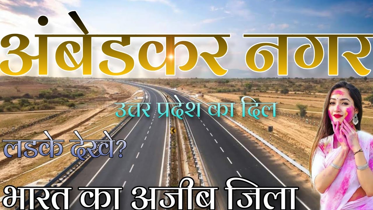 AMBEDKAR NAGAR DISTRICT UTTAR PRADESH | AMBEDKAR NAGAR AMAZING FACTS | AMBEDKAR NAGAR| AKBARPUR |