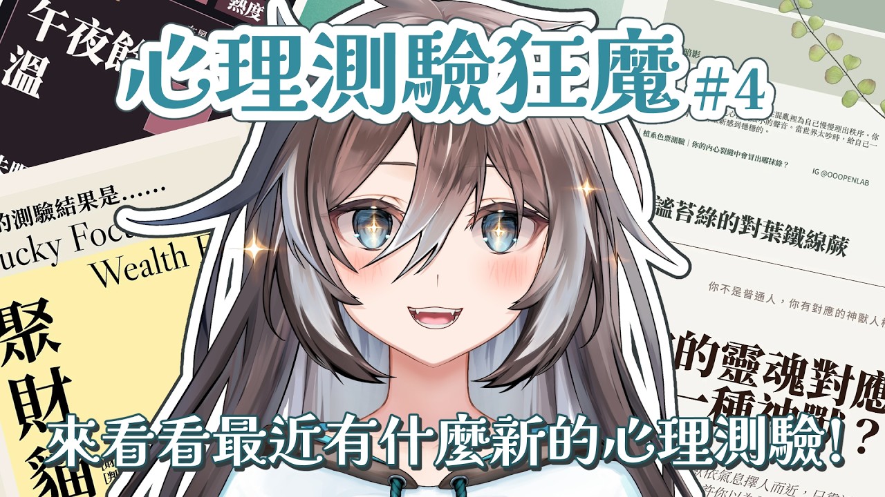 【心理測驗狂魔#4】好像好久沒有做心理測驗了呢【涅波絲姬 Neboskey】