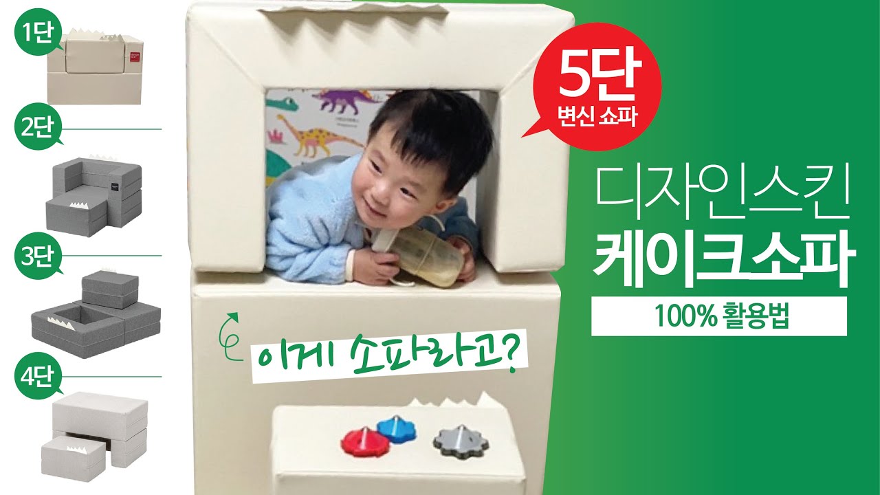 아기소파 추천)5단 변신 디자인스킨 케이크 소파