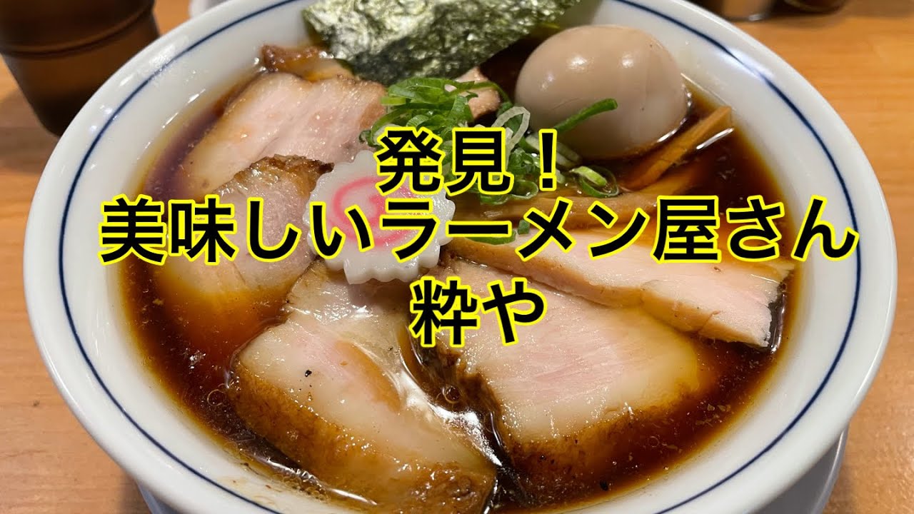 新発見！美味しいラーメン屋さん 粋やさん 【千葉県ラーメン】