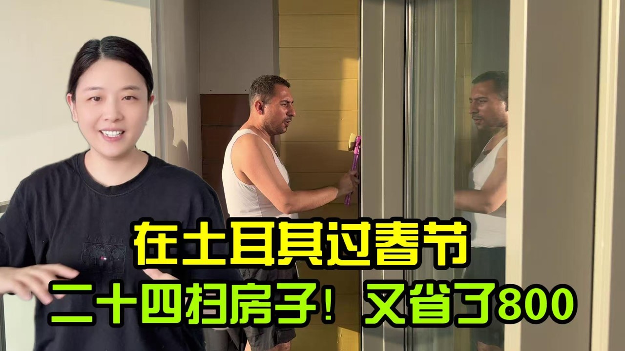 在土耳其過春節，臘月二十四和老黑掃房子，分工合作直接省了800塊