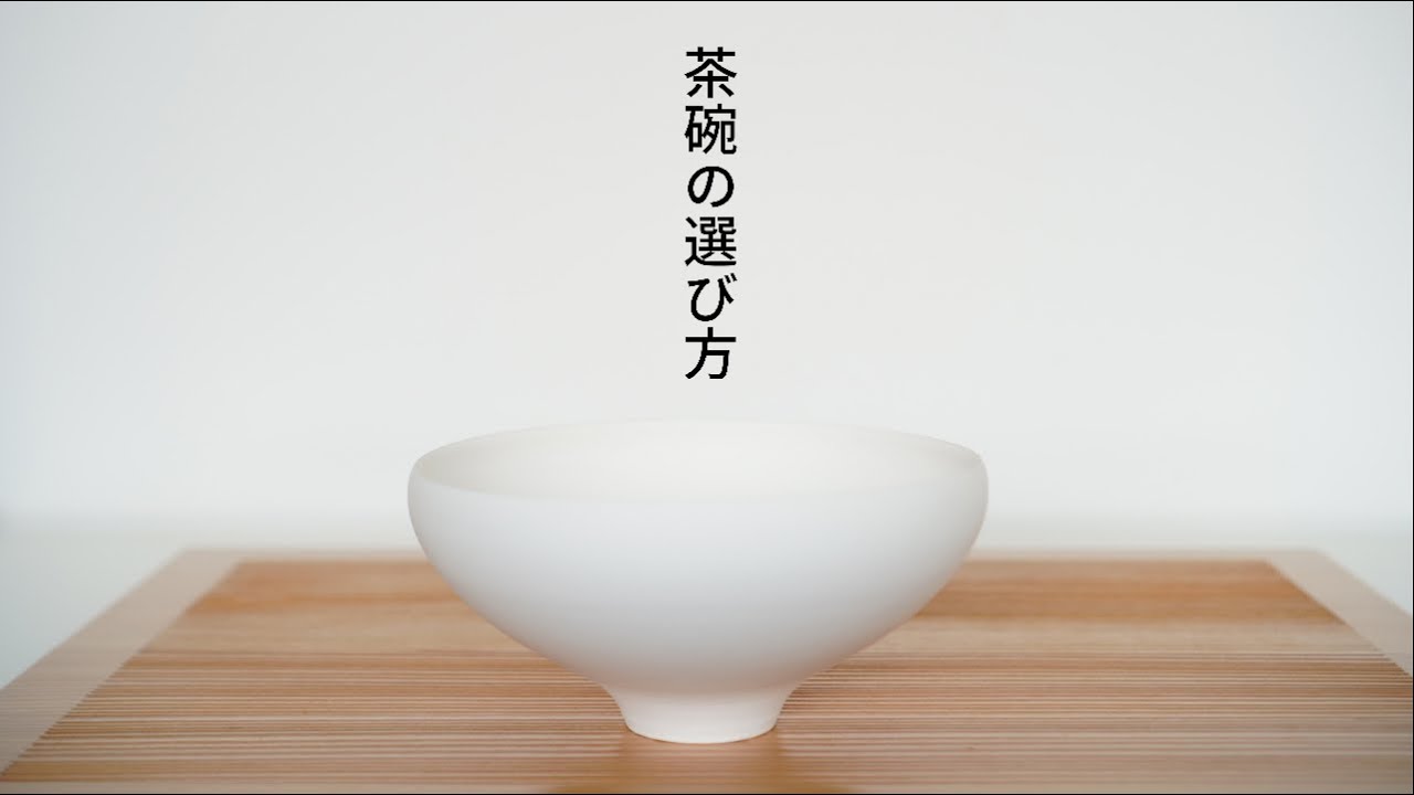 茶碗の選び方【前編】抹茶茶碗を買う時に気にするべき5つのポイント