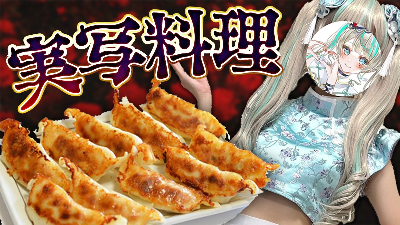 【実写】女子大生がコスプレして餃子つくってみた！ #天羽しろっぷ