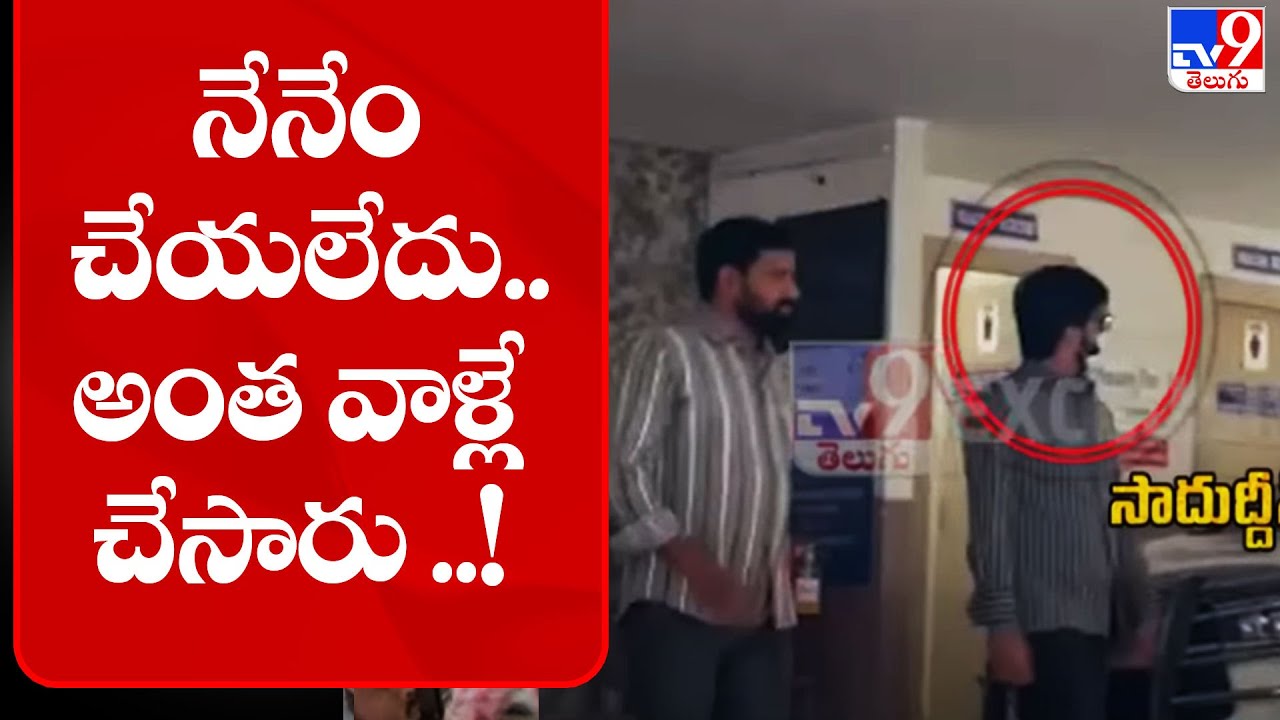 నేనేం చేయలేదు.. అంత వాళ్లే చేసారు .. - Accused Saduddin Malik | Jubilee Hills Minor Girl Case - TV9