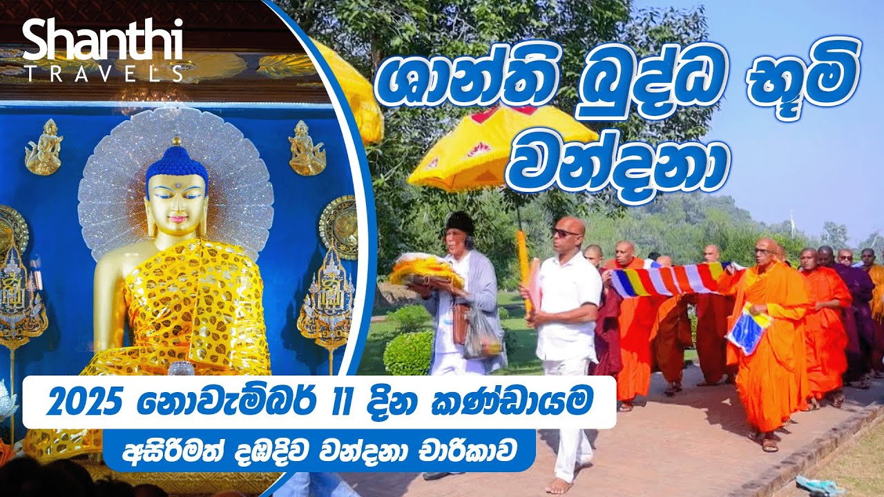 ශාන්ති අසිරිමත් දඹදිව වන්දනා චාරිකාව 11 Novemberr 2025 | Dambadiva  Tour | 