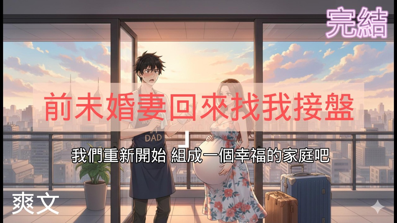 前未婚妻找我接盤-都市-爽文