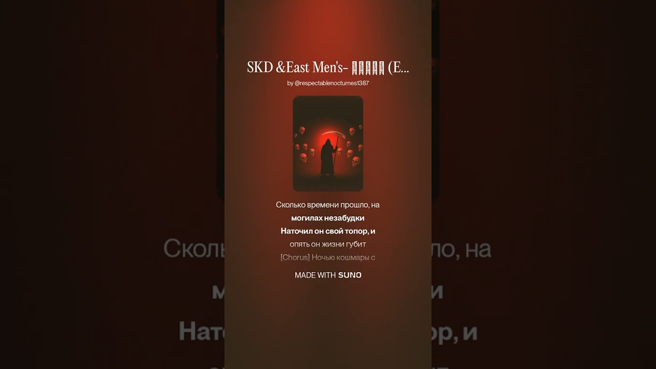 SKDFOREVER7 & East Men's  - палач (Eminem&D12 instrumental cover)SUNO COVER.