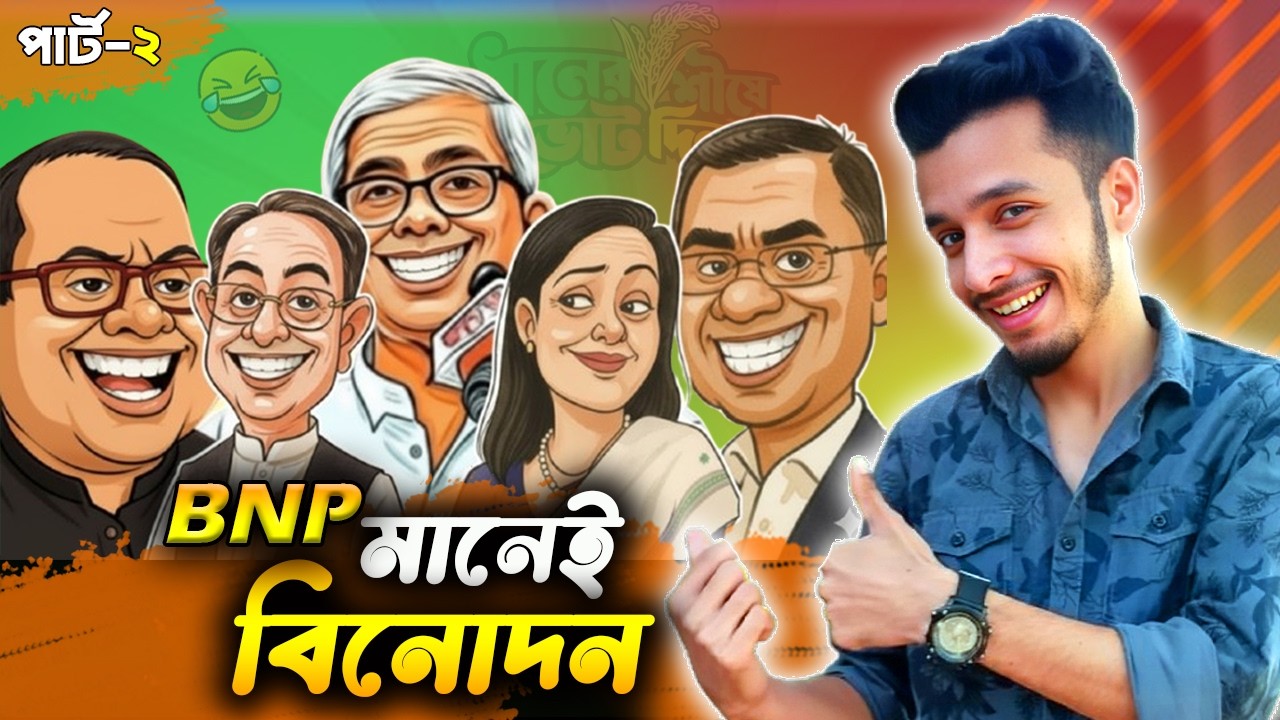 BNP নেতা-কর্মীদের  হাস্যকর  যত বক্তব্য ! 😆| PART - 02 | BNP Funny Video | Toxic Fun BD.