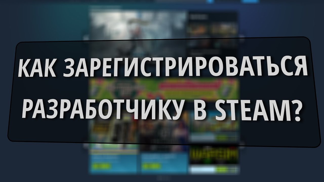 Как зарегистрироваться разработчику в Steam в 2026 году? - (MIWLIGHT)