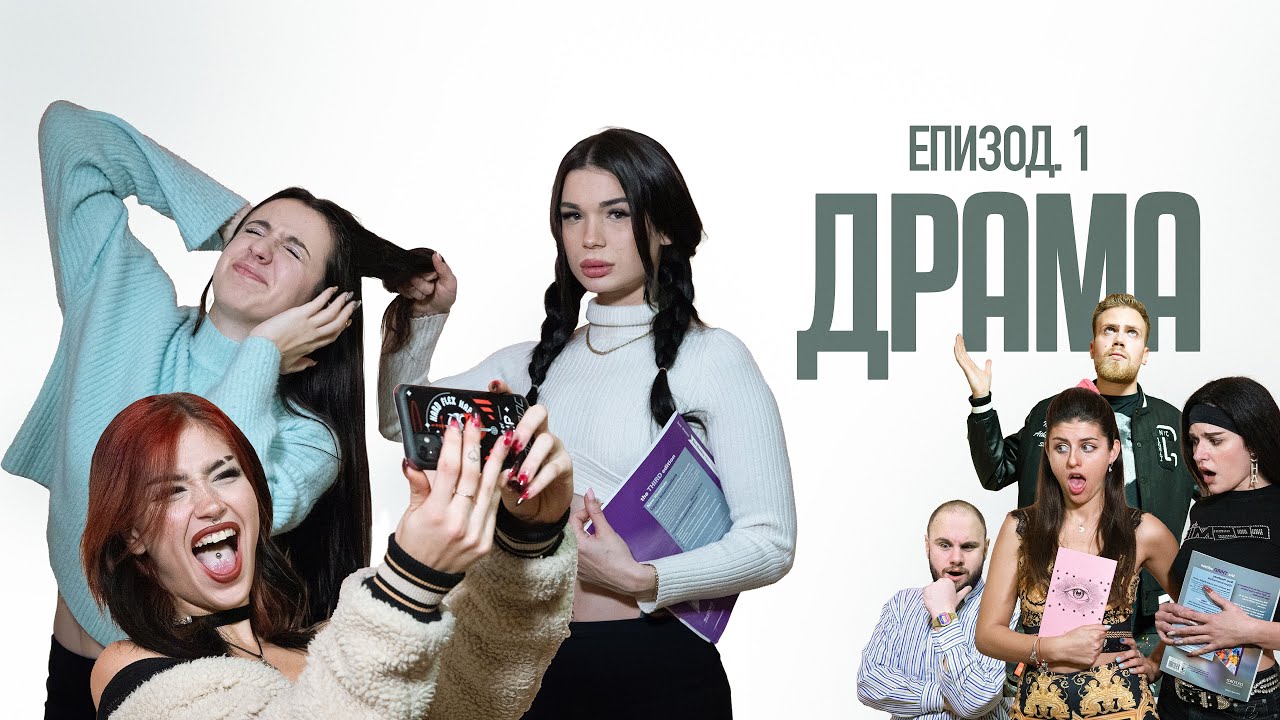 ДРАМА:  ЕПИЗОД 1