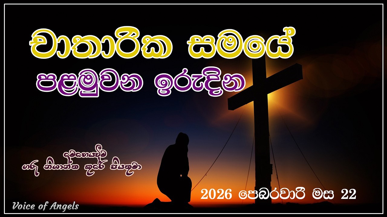 1st Sunday of Lent || චතාරික සමයේ පළමුවන ඉරුදින || Sunday word of God |l Voice of Angels || 2026