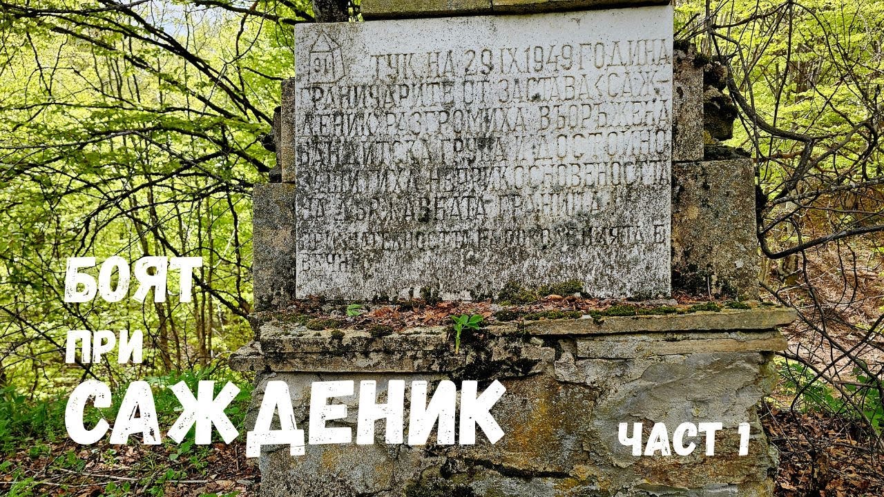 Боят при Сажденик...Част 1