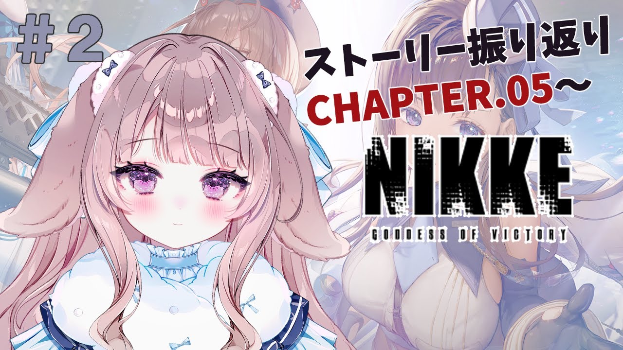 【 #NIKKE 】ストーリー振り返り💎CHAPTER.05～【 #新人vtuber 】