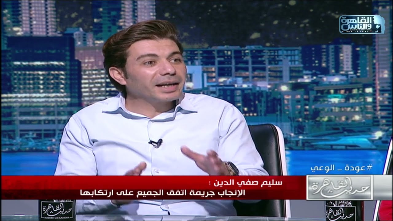 حديث القاهرة | شاب يرفض الانجاب: الانجاب بالنسبة لي جريمة اتفق الجميع على ارتكابها