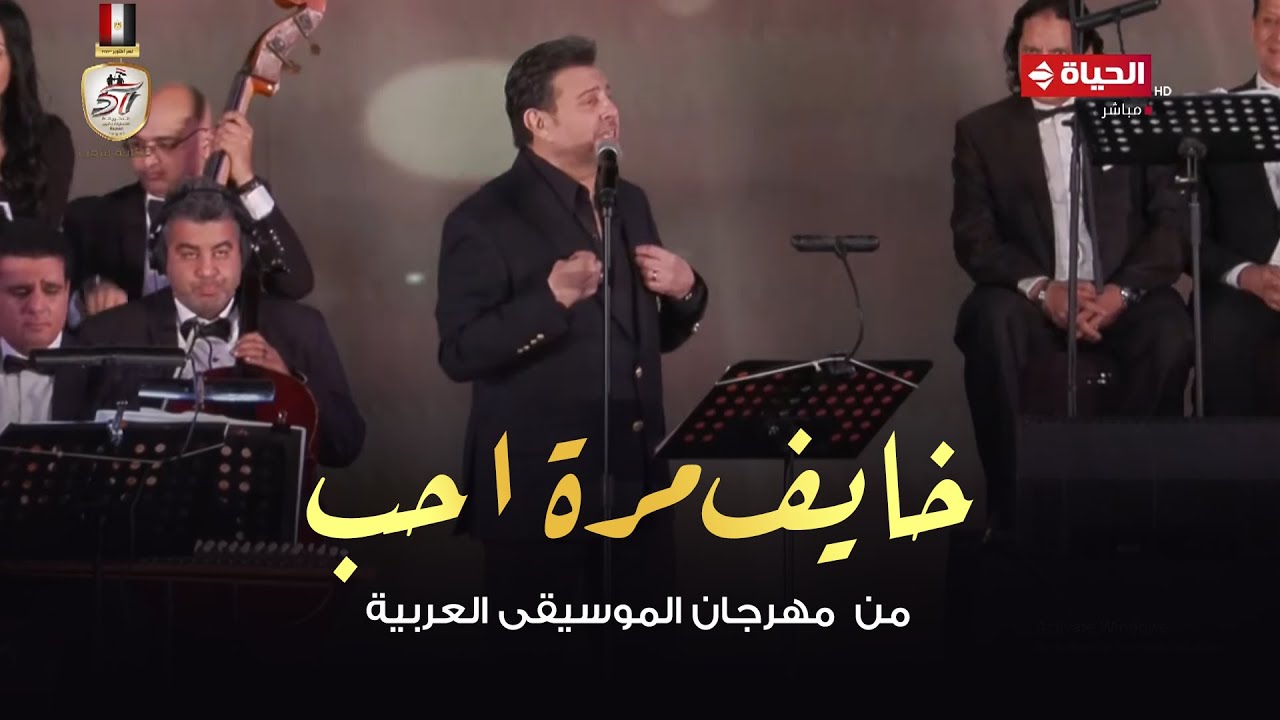 هانس شاكر | خايف مره احب - من حفل مهرجان الموسيقي العربية 2024