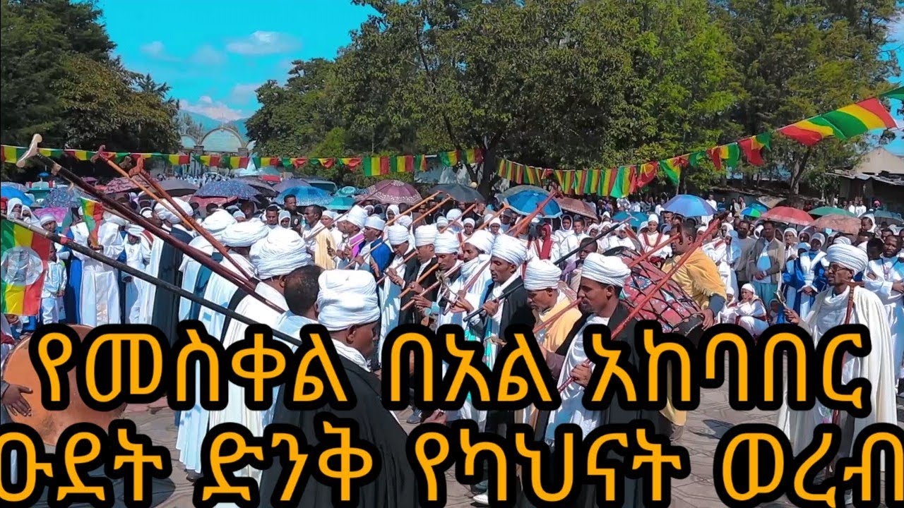 መስቀል አብርሓ በከዋክብት  አሠርገወ እግዚአብሔር ወረብ